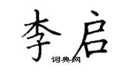 丁謙李啟楷書個性簽名怎么寫