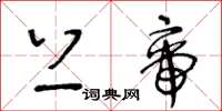 王冬齡上帝草書怎么寫