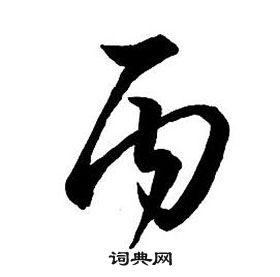 王鐸集字千字文中丙的寫法