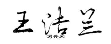 曾慶福王潔蘭行書個性簽名怎么寫