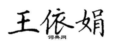 丁謙王依娟楷書個性簽名怎么寫