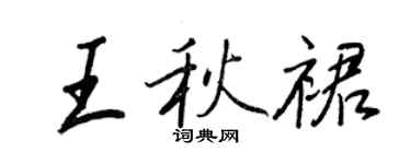 王正良王秋裙行書個性簽名怎么寫