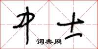 王冬齡中士草書怎么寫