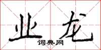 侯登峰業龍楷書怎么寫