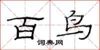 范連陞百鳥隸書怎么寫
