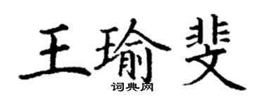 丁謙王瑜斐楷書個性簽名怎么寫