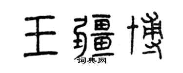 曾慶福王疆博篆書個性簽名怎么寫