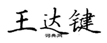 丁謙王達鍵楷書個性簽名怎么寫