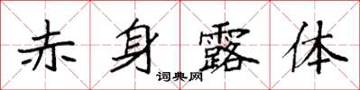 袁強赤身露體楷書怎么寫