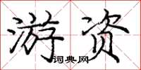 龐中華遊資楷書怎么寫