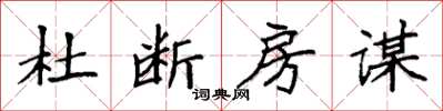 袁強杜斷房謀楷書怎么寫