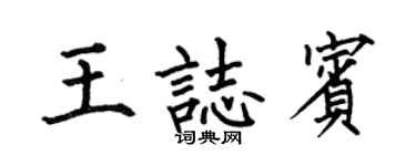 何伯昌王志賓楷書個性簽名怎么寫