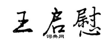 曾慶福王啟慰行書個性簽名怎么寫