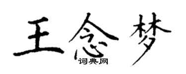 丁謙王念夢楷書個性簽名怎么寫