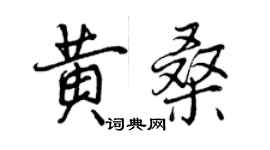 曾慶福黃桑行書個性簽名怎么寫