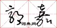 王冬齡郭嘉草書怎么寫