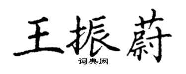 丁謙王振蔚楷書個性簽名怎么寫