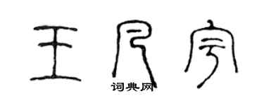 陳聲遠王凡宇篆書個性簽名怎么寫