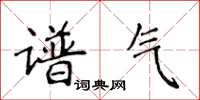 侯登峰譜氣楷書怎么寫