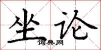 丁謙坐論楷書怎么寫