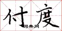 周炳元付度楷書怎么寫