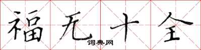 黃華生福無十全楷書怎么寫