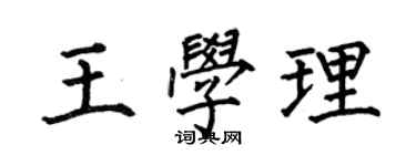 何伯昌王學理楷書個性簽名怎么寫