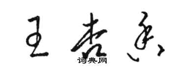 駱恆光王杏香草書個性簽名怎么寫