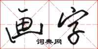 駱恆光畫字行書怎么寫