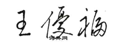 駱恆光王優福草書個性簽名怎么寫