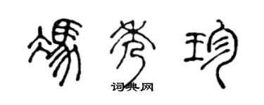 陳聲遠馮秀珍篆書個性簽名怎么寫