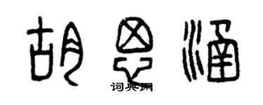 曾慶福胡思涵篆書個性簽名怎么寫