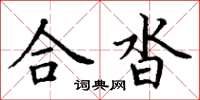 丁謙合沓楷書怎么寫