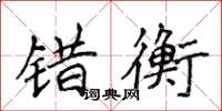 侯登峰錯衡楷書怎么寫