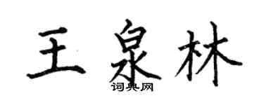 何伯昌王泉林楷書個性簽名怎么寫