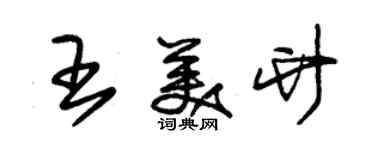 朱錫榮王美竹草書個性簽名怎么寫