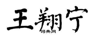 翁闓運王翔寧楷書個性簽名怎么寫