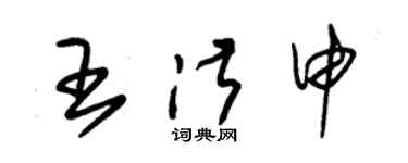 朱錫榮王淑申草書個性簽名怎么寫