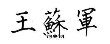 何伯昌王蘇軍楷書個性簽名怎么寫