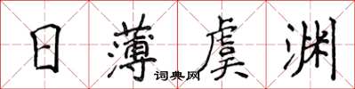 侯登峰日薄虞淵楷書怎么寫