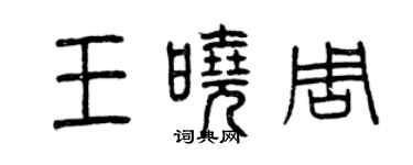 曾慶福王曉周篆書個性簽名怎么寫