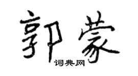 曾慶福郭蒙行書個性簽名怎么寫