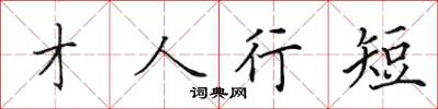 田英章才人行短楷書怎么寫