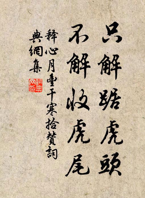 我今垂翅附冥鴻，他日不羞蛇作龍 詩詞名句