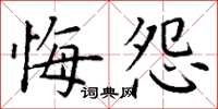 丁謙悔怨楷書怎么寫