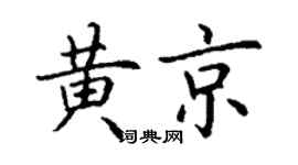 丁謙黃京楷書個性簽名怎么寫
