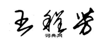 朱錫榮王程芳草書個性簽名怎么寫