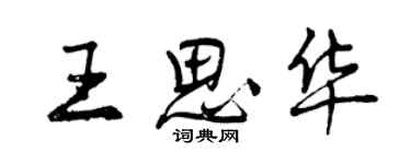 曾慶福王思華行書個性簽名怎么寫