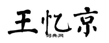 翁闓運王憶京楷書個性簽名怎么寫