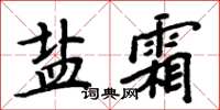 周炳元鹽霜楷書怎么寫